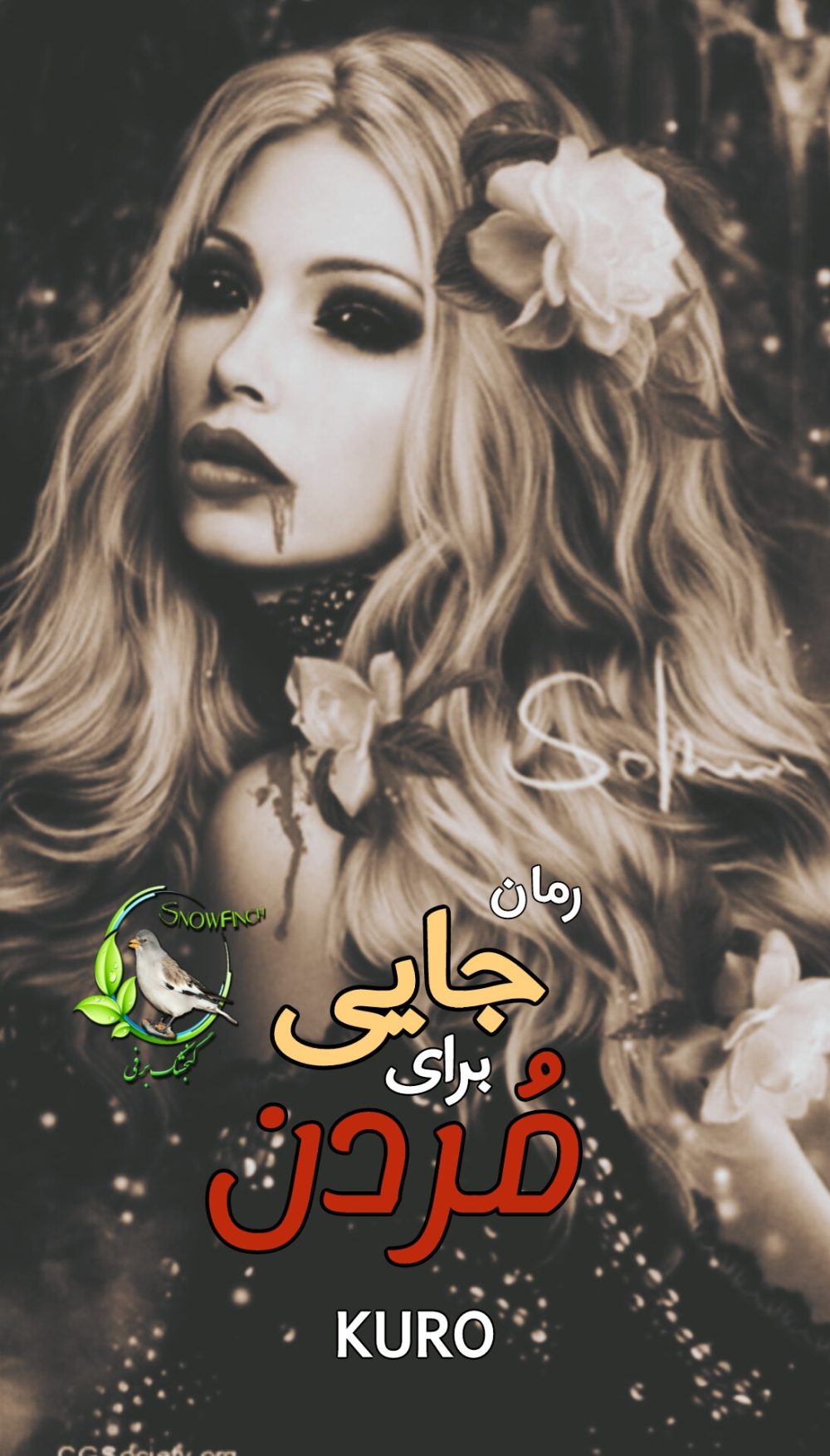 رمان جایی برای مردن - KURO
