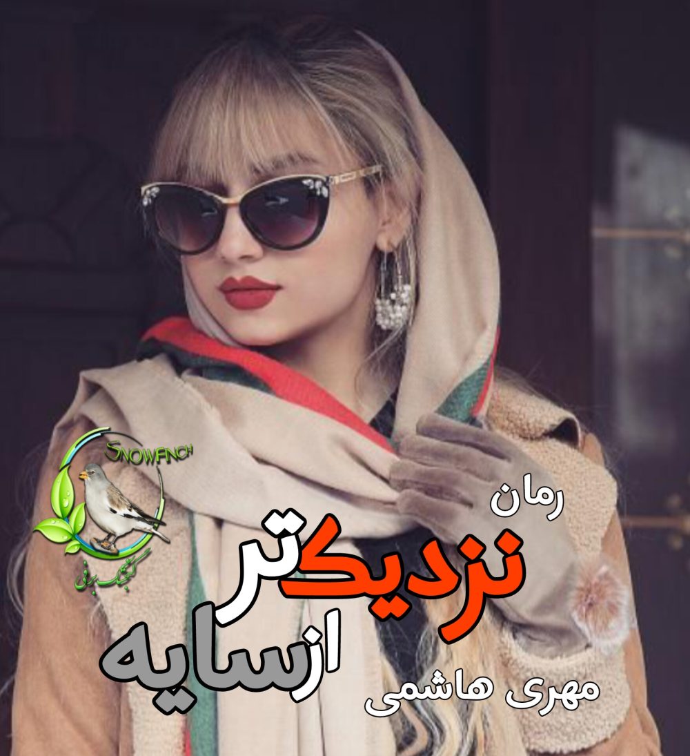 رمان نزدیکتر از سایه - مهری هاشمی