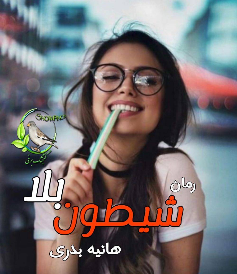 رمان شیطون بلا - هانیه بدری