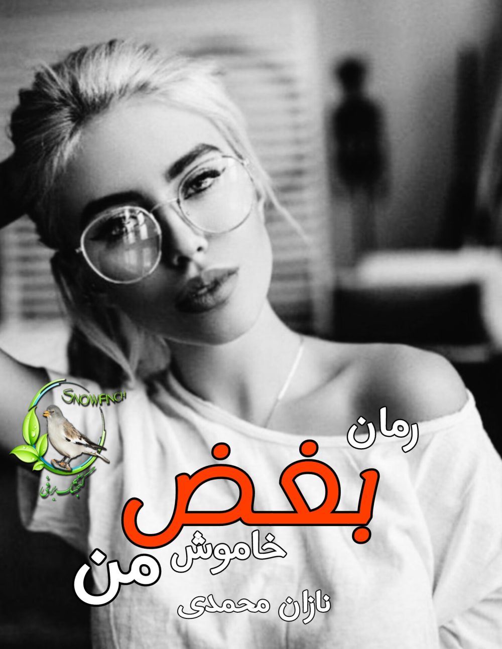 رمان بغض خاموش من - نازان محمدی