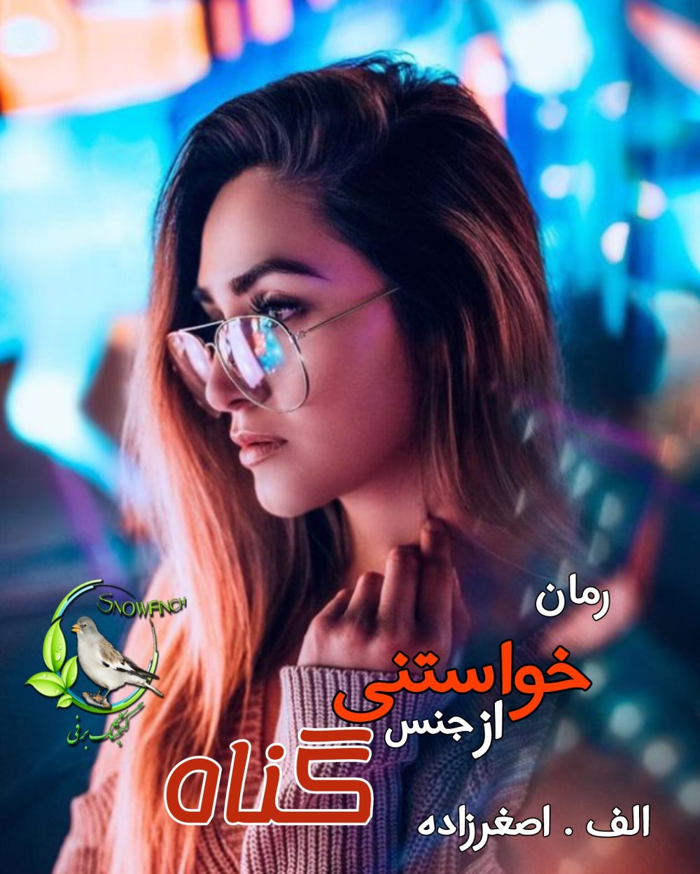 رمان خواستنی از جنس گناه - الف. اصغرزاده