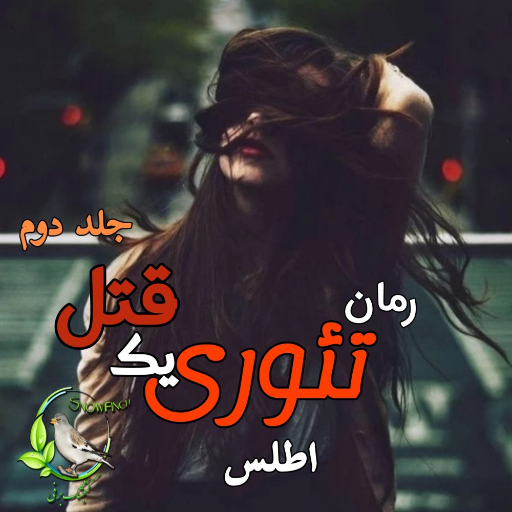 رمان تئوری یک قتل - جلد دوم - اطلس