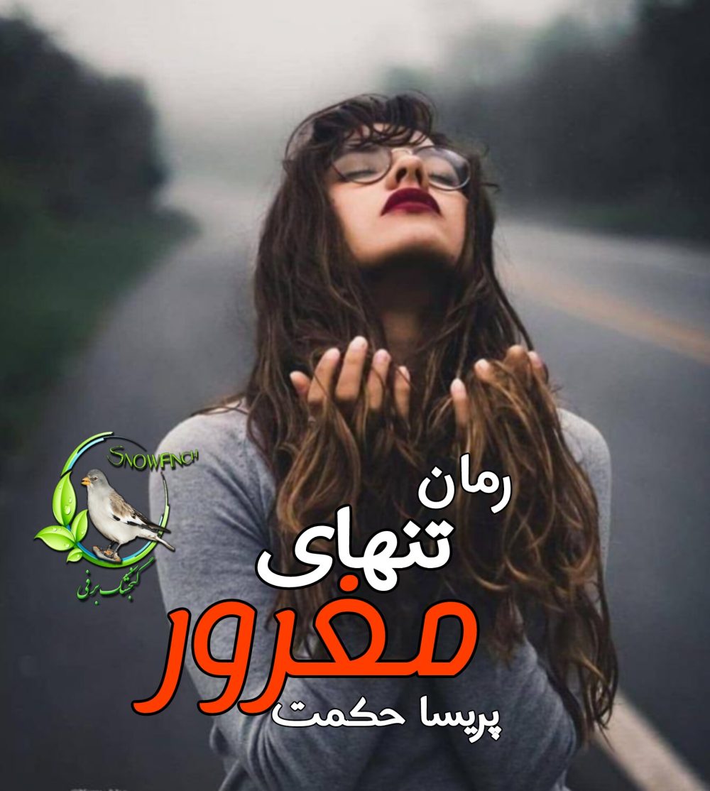 رمان تنهای مغرور - پریسا حکمت