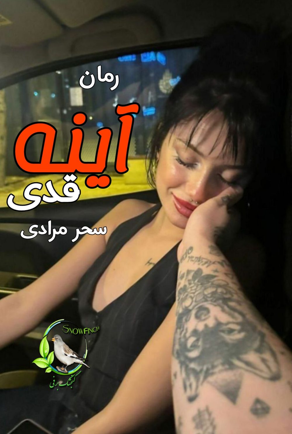 رمان آینه قدی - سحر مرادی