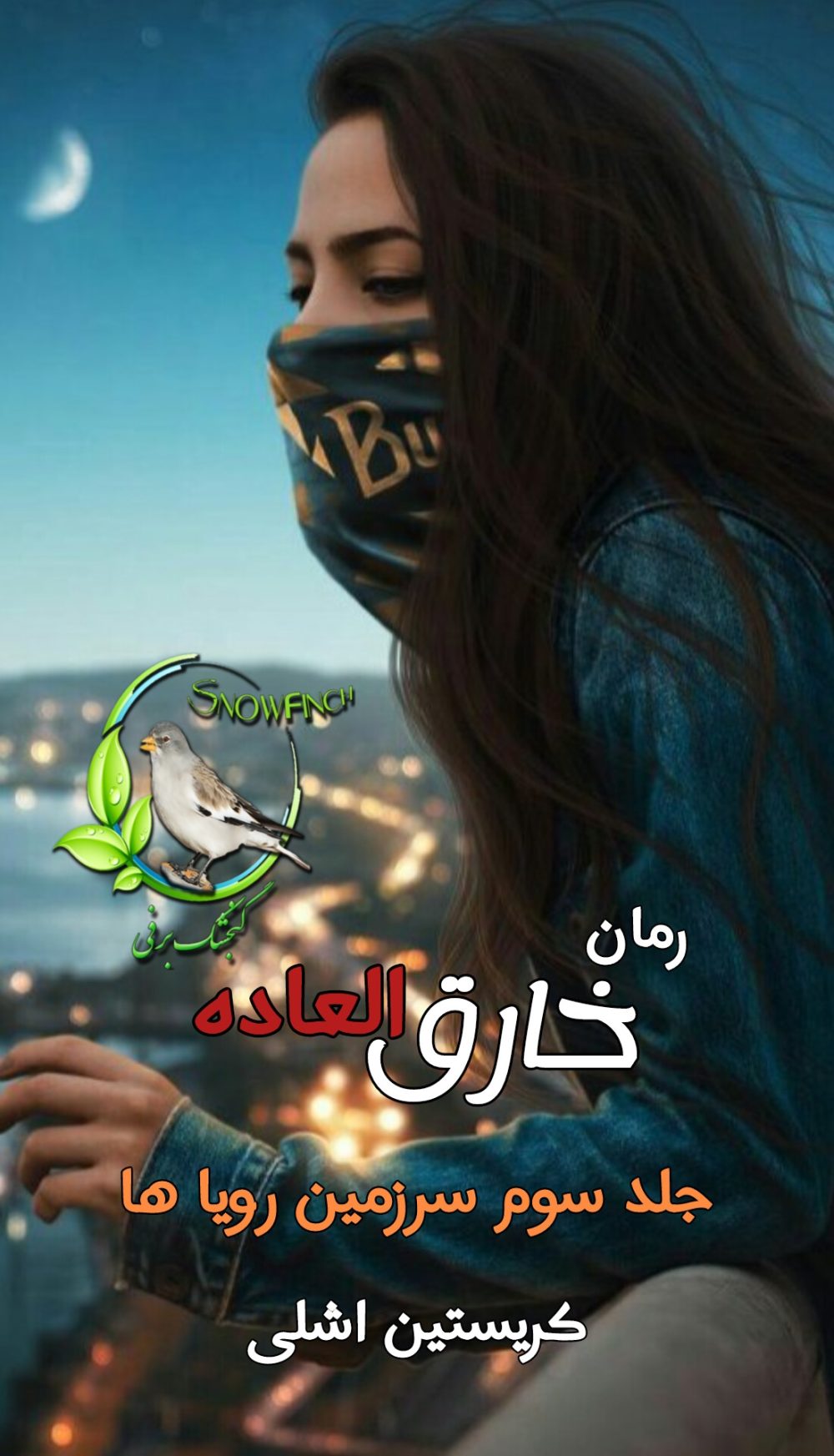 رمان خارق العاده - جلد سوم سرزمین رویاها - کریستین اشلی