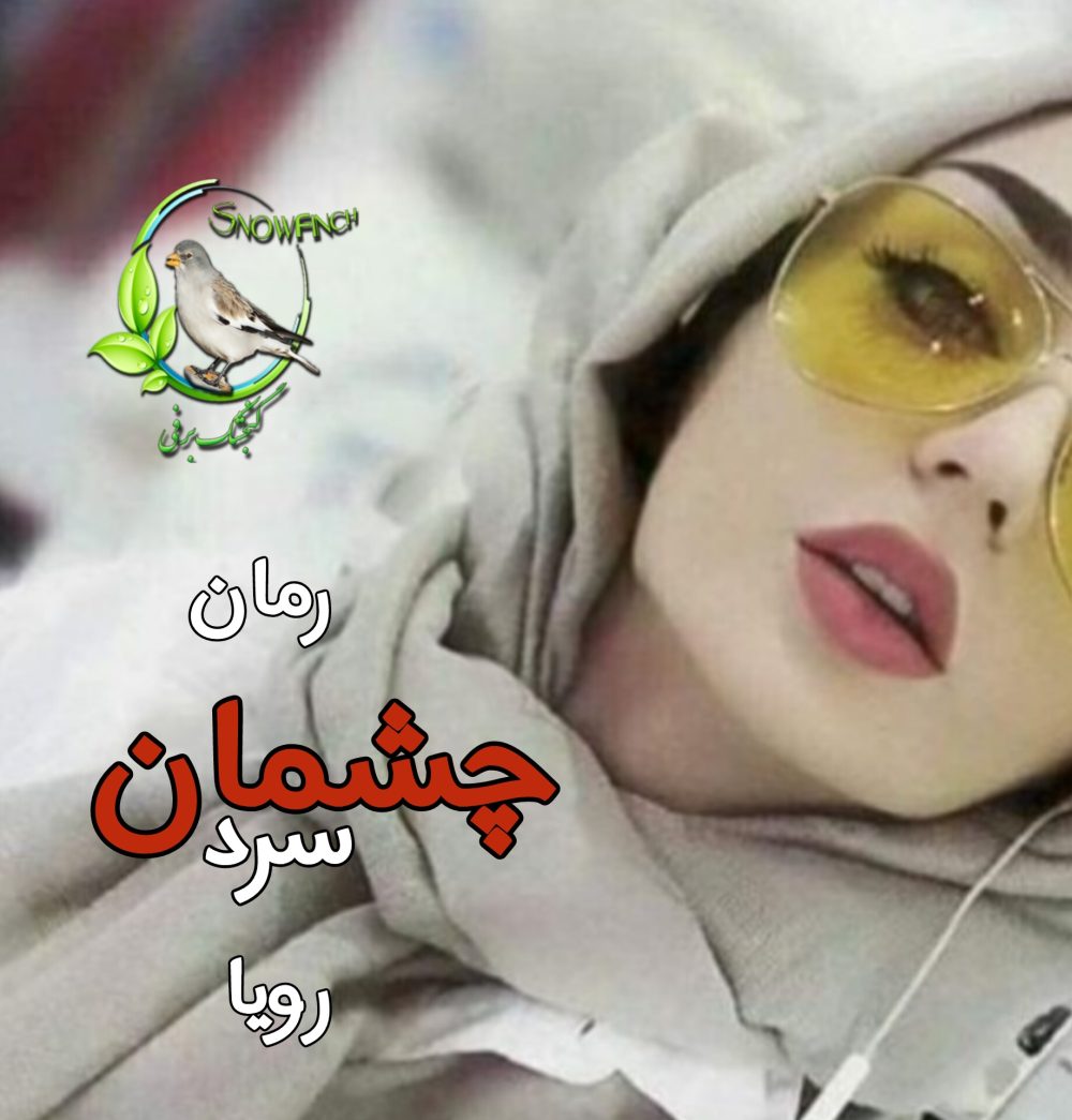 رمان چشمان سرد - رویا