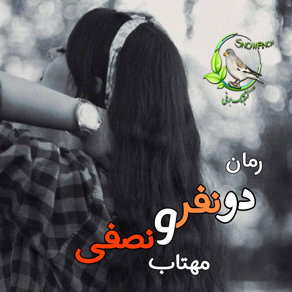رمان دو نفر و نصفی - مهتاب