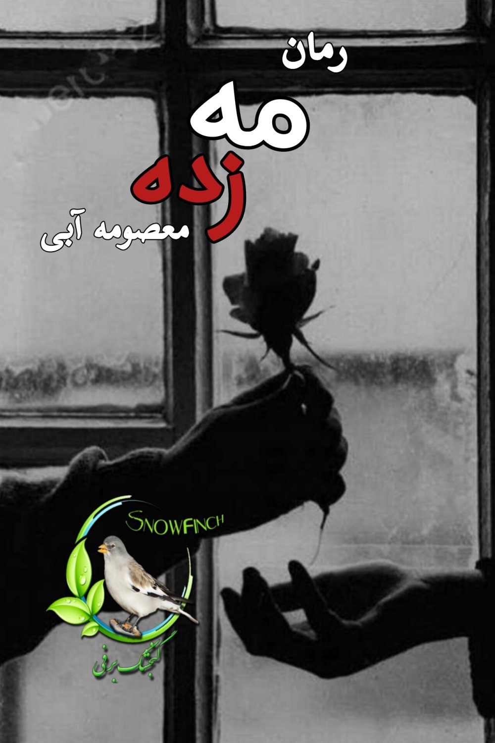 رمان مه زده - معصومه آبی