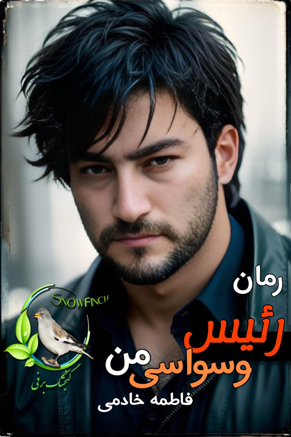 رمان رئیس وسواسی من - فاطمه خادمی