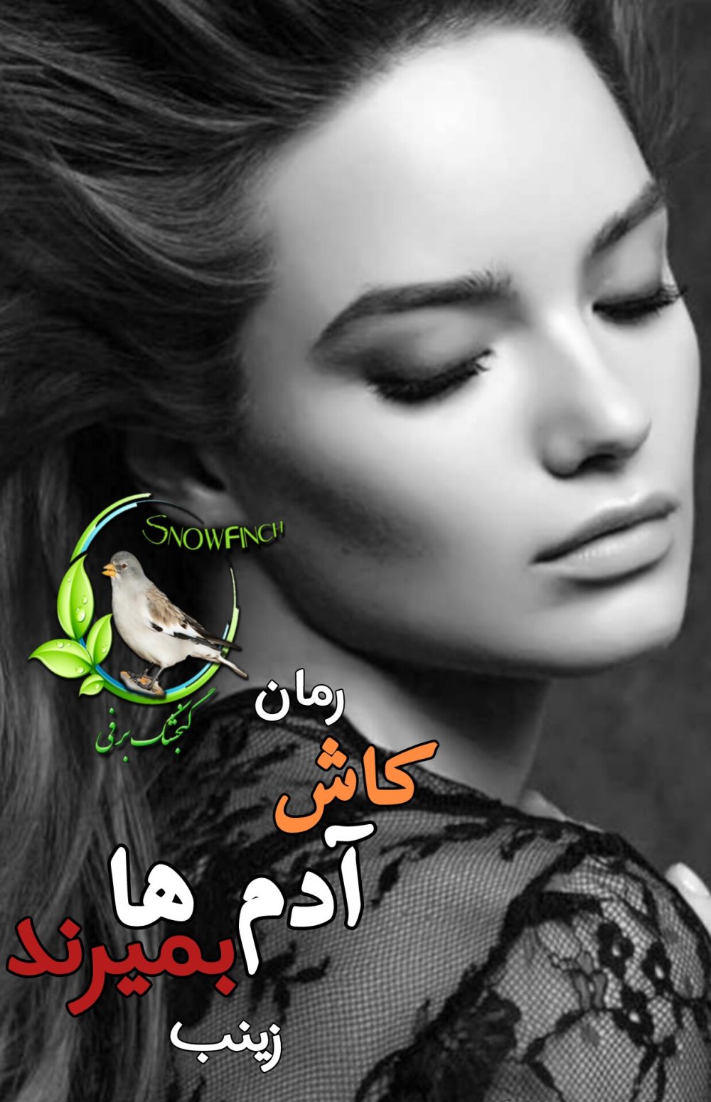 رمان کاش آدمها بمیرند - زینب