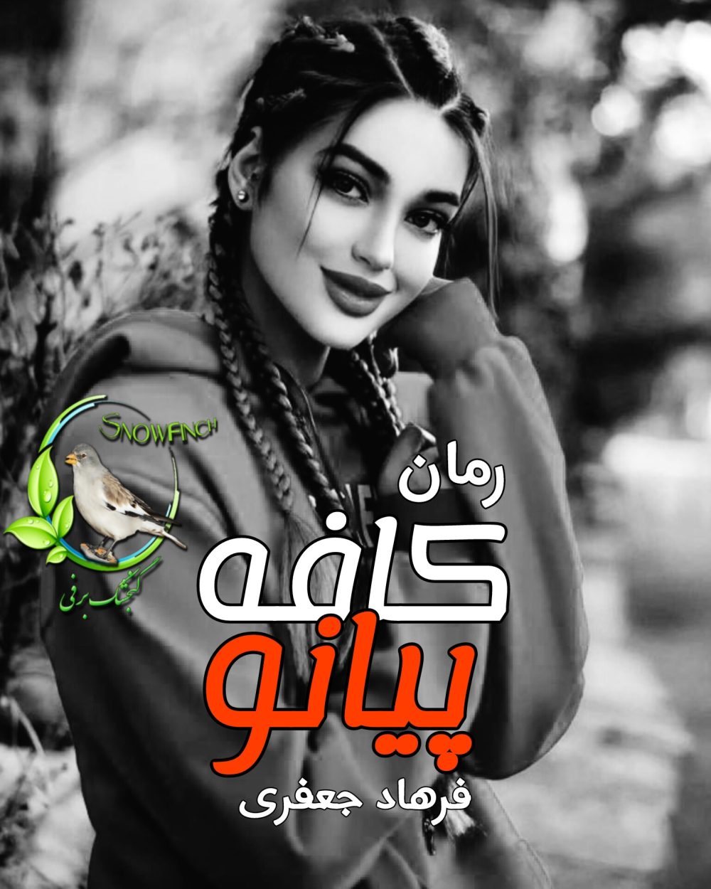رمان کافه پیانو - فرهاد جعفری