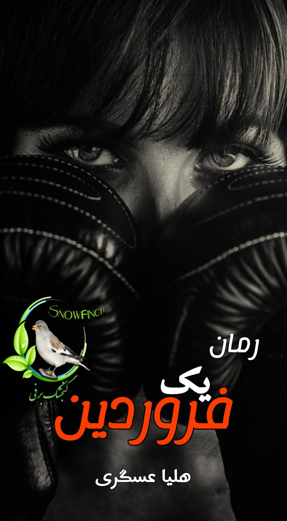 رمان یک فروردین - هلیا عسگری