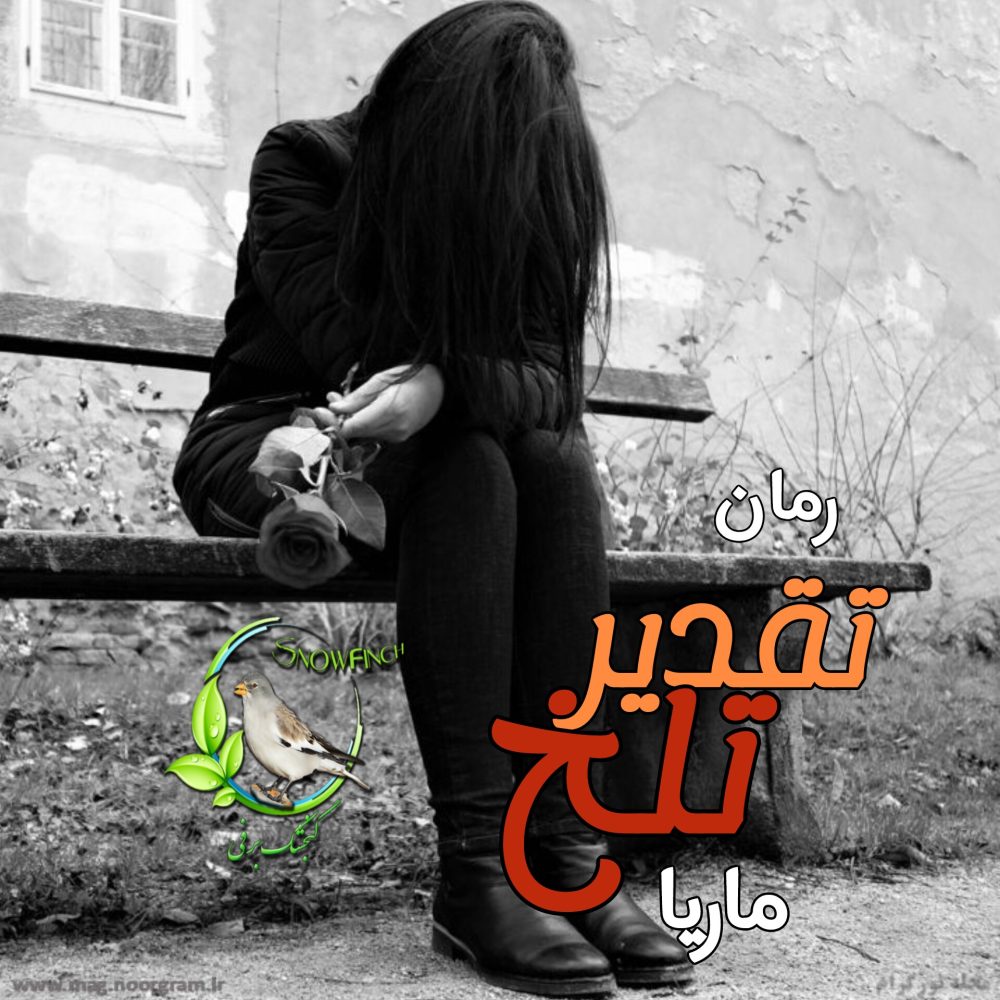رمان تقدیر تلخ - ماریا