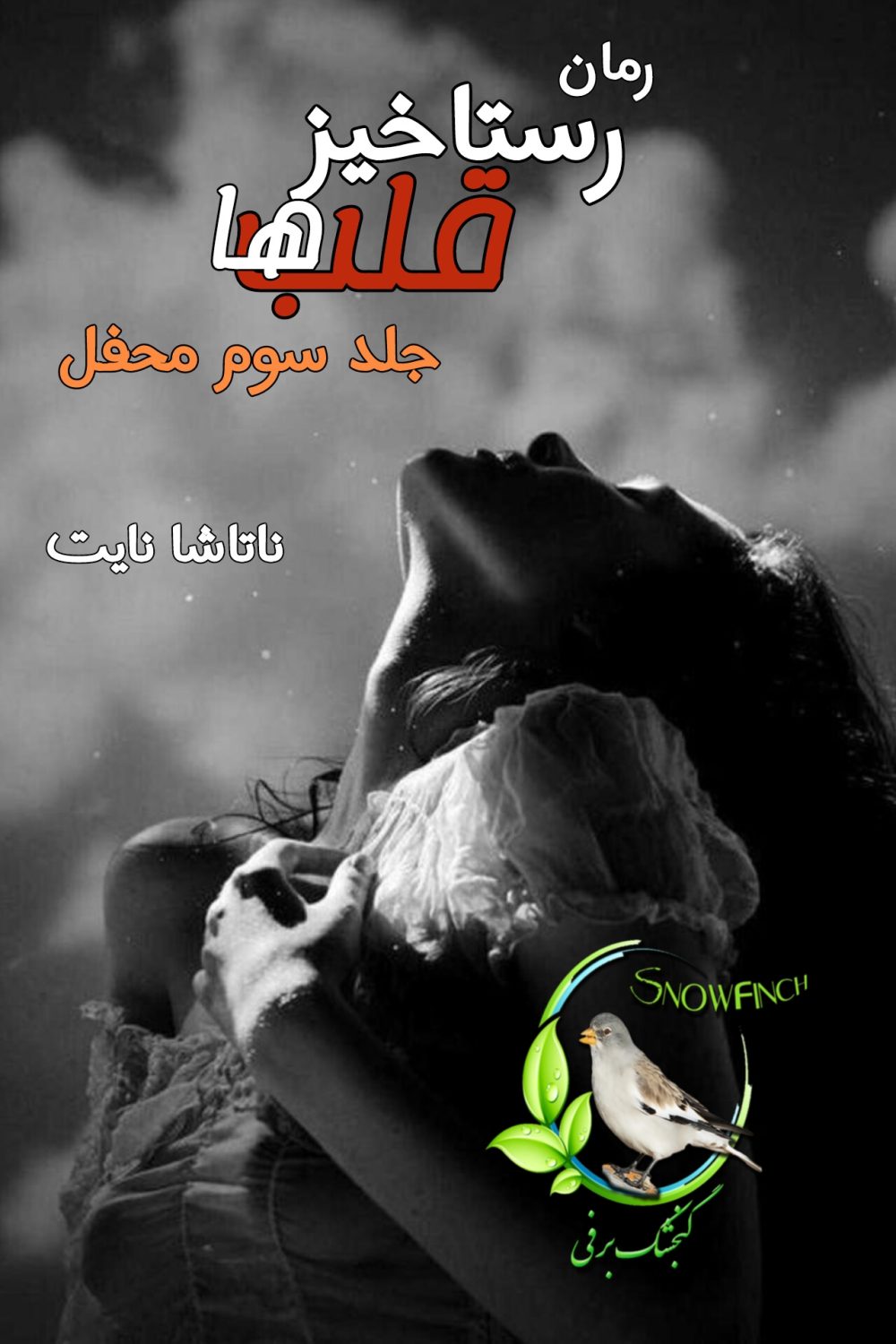 رمان رستاخیز قلب ها - جلد سوم محفل - ناتاشا نایت