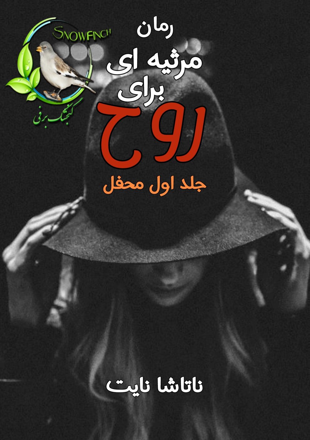 رمان مرثیه ای برای روح - جلد اول محفل - ناتاشا نایت