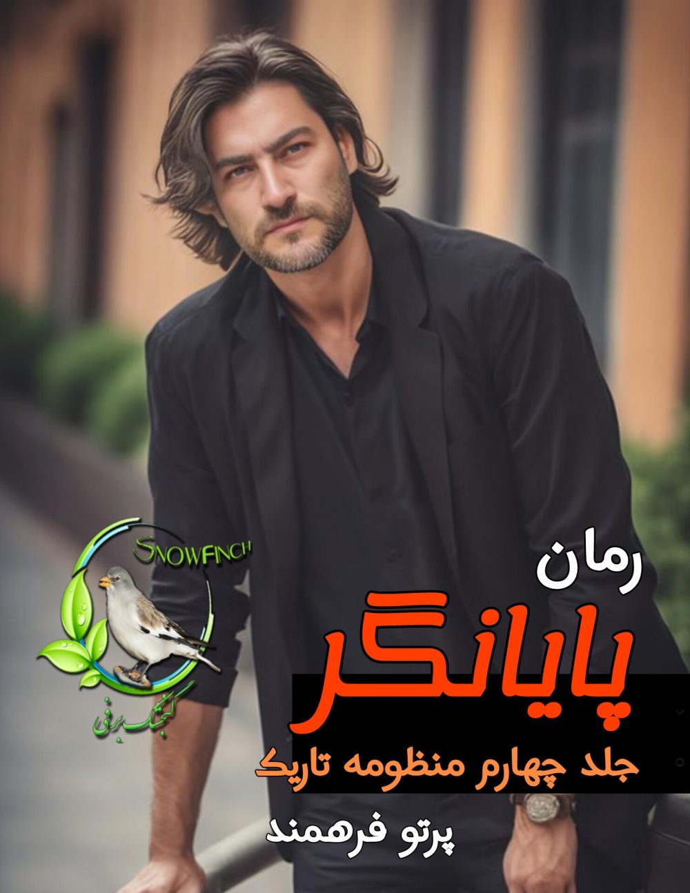 رمان پایانگر - جلد چهارم منظومه تاریک - پرتو فرهمند