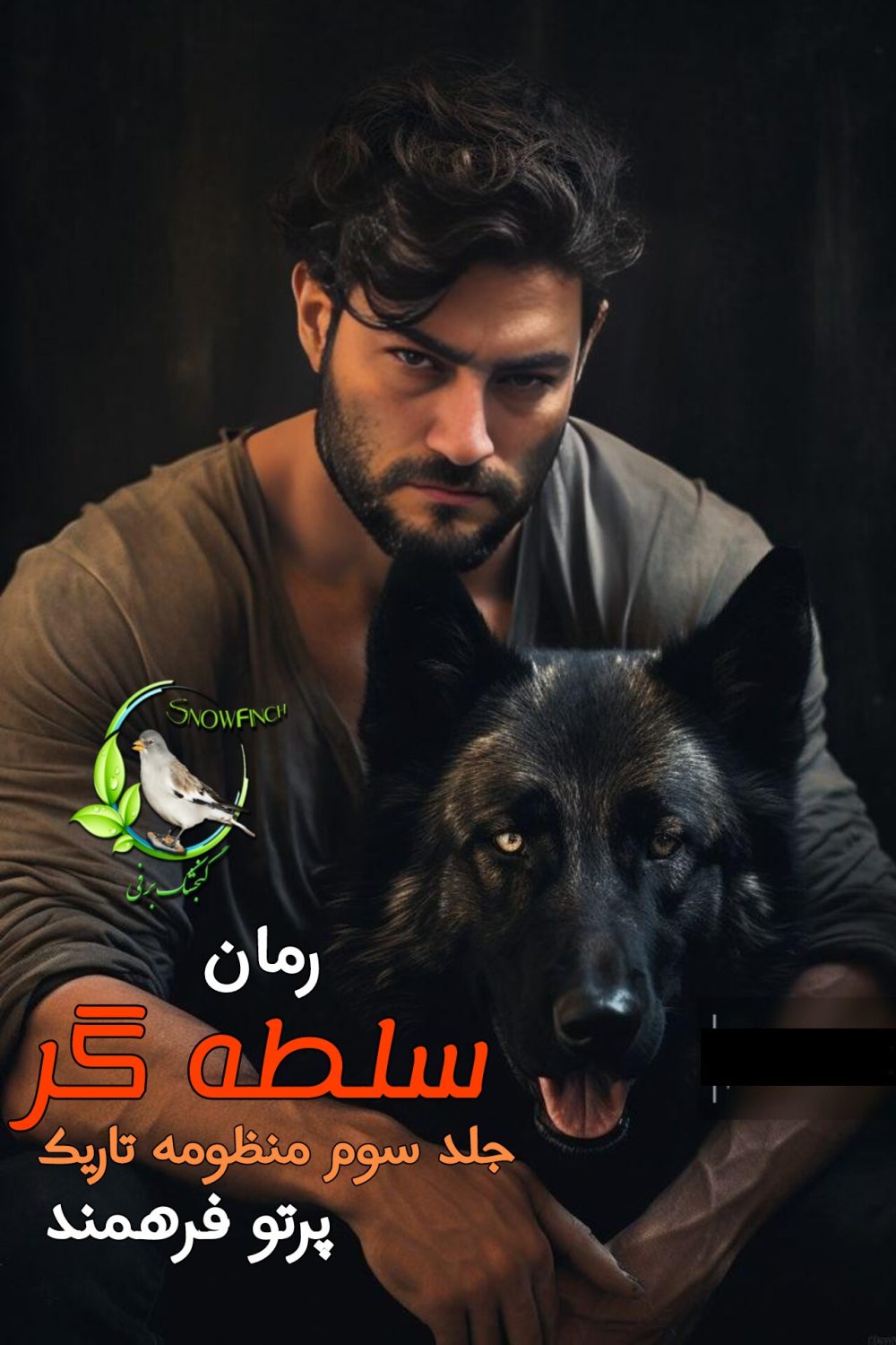 رمان سلطه گر - جلد سوم منظومه تاریک - پرتو فرهمند