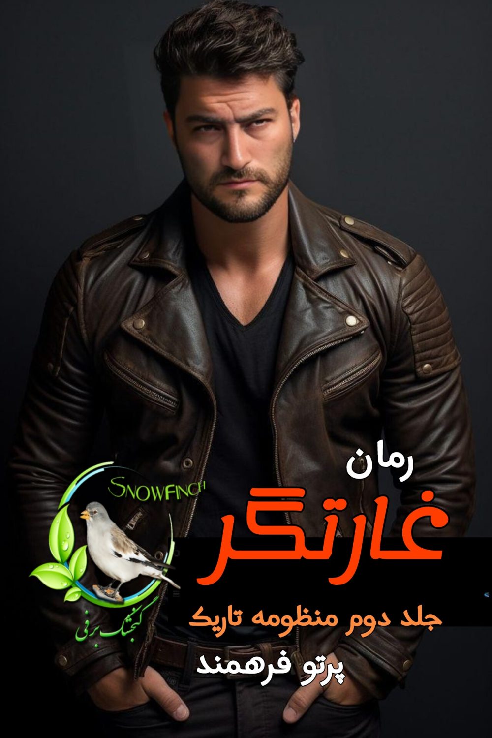 رمان غارتگر - جلد دوم منظومه تاریک - پرتو فرهمند