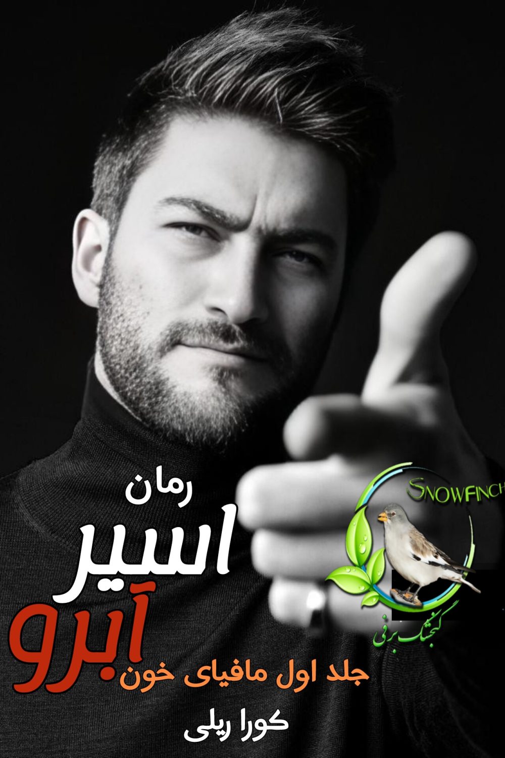 رمان اسیر آبرو - جلد اول مافیای خون - کورا ریلی