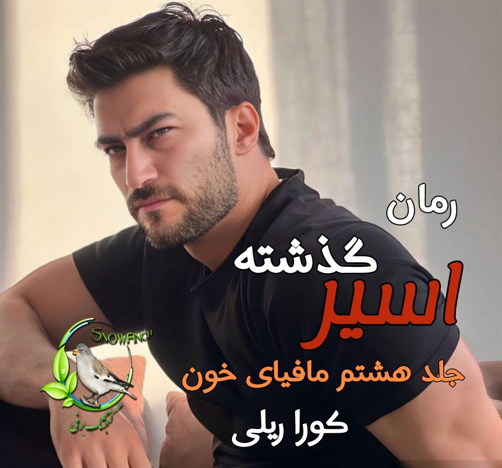 رمان اسیر گذشته - جلد هشتم مافیای خون - کورا ریلی