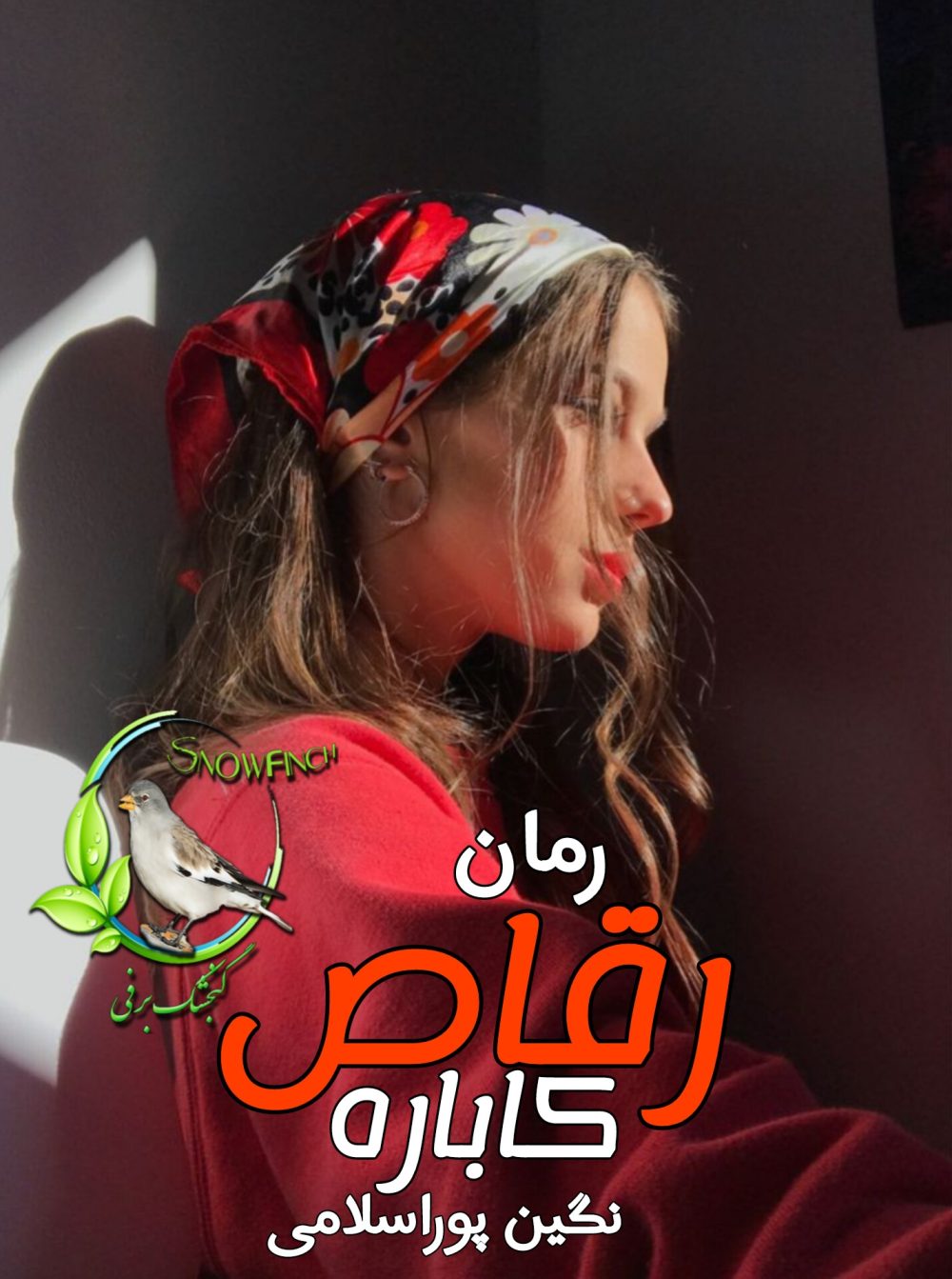رمان رقاص کاباره - نگین پور اسلامی