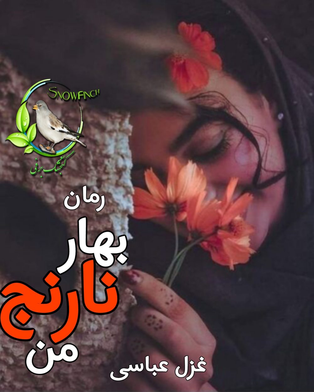 رمان بهار نارنج من - غزل عباسی