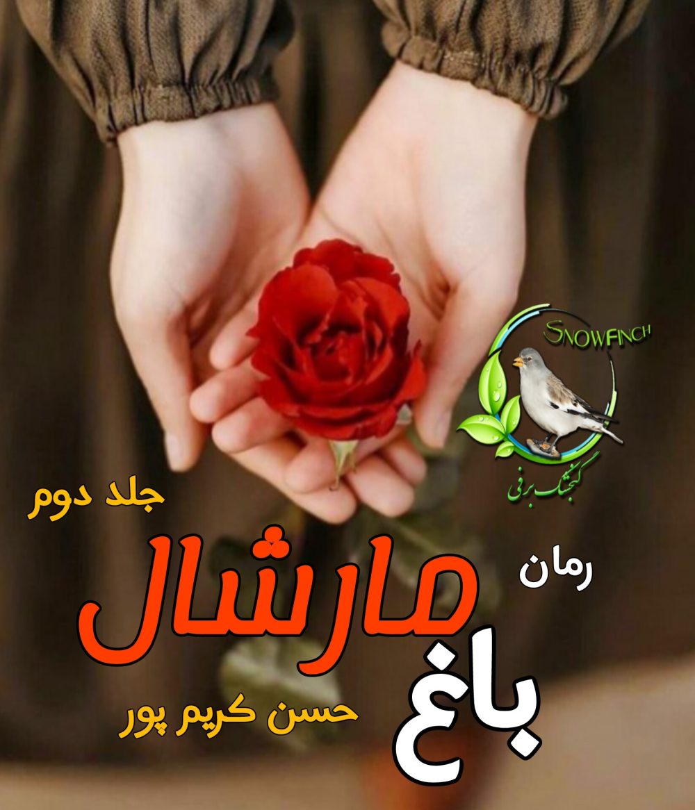 رمان باغ مارشال - جلد دوم - حسن کریم پور