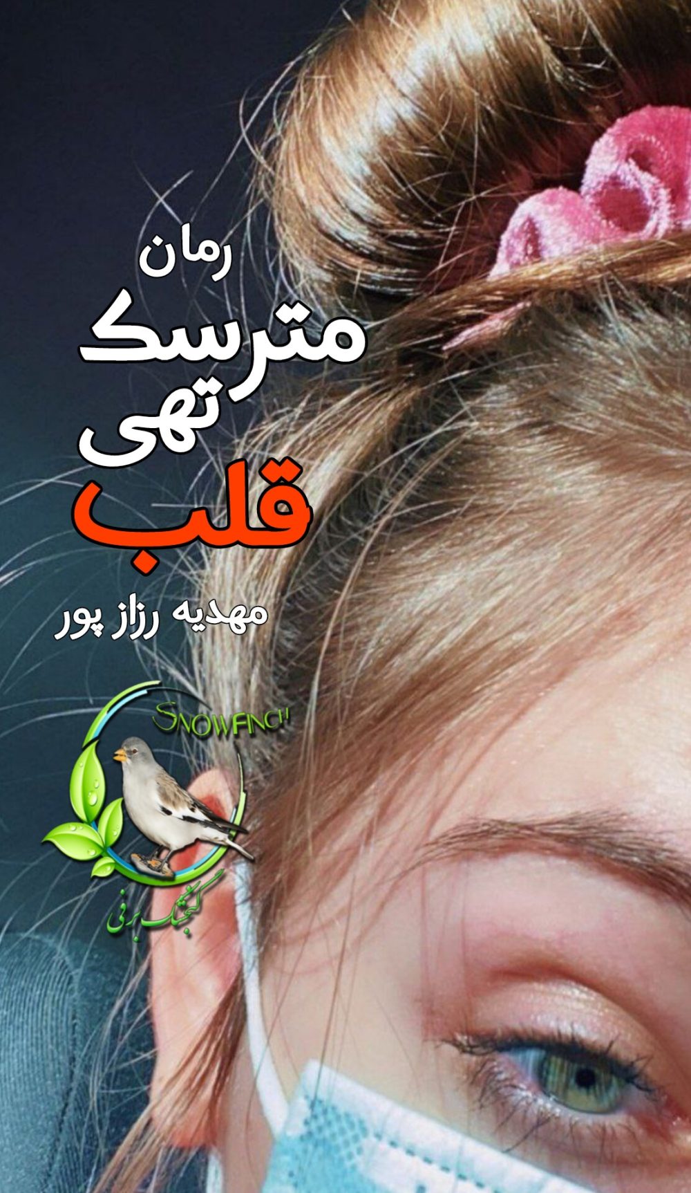 رمان مترسک تهی قلب - مهدیه رزازپور