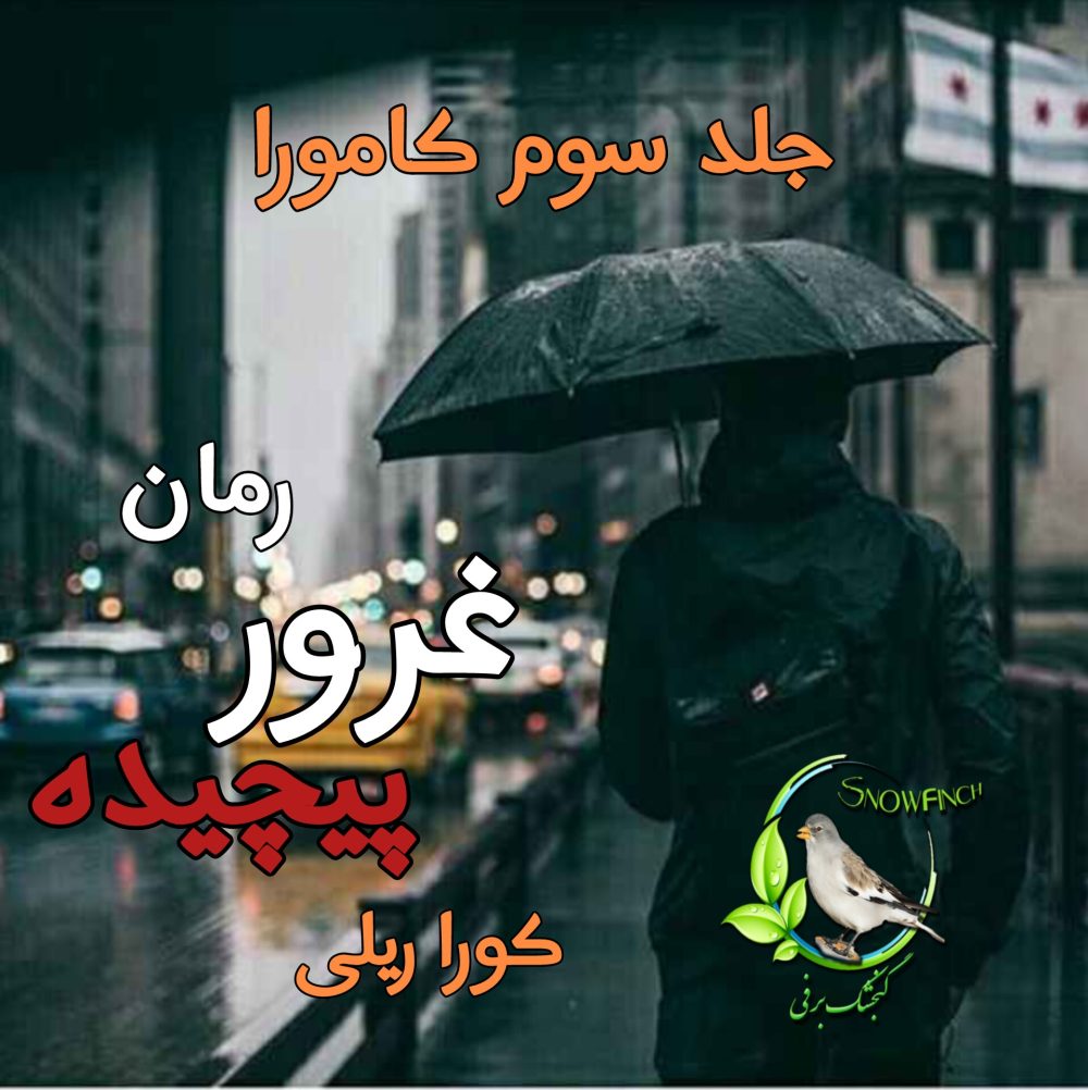 رمان غرور پیچیده - جلد سوم کامورا - کورا ریلی