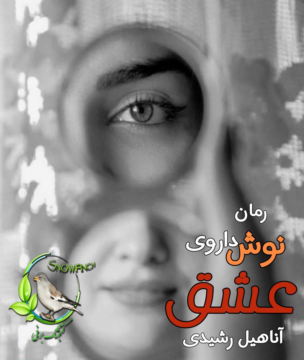رمان نوشداروی عشق - الف. رشیدی