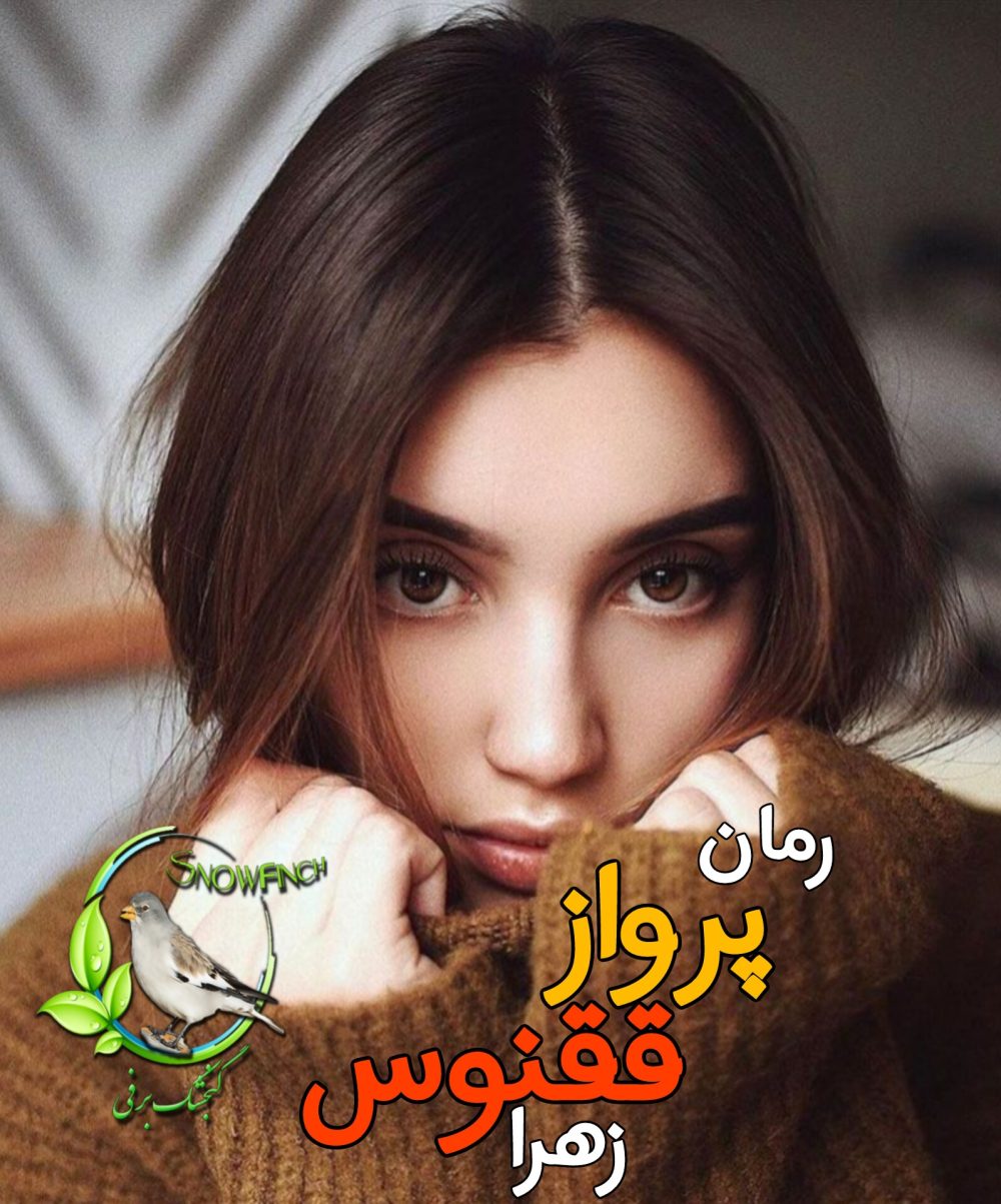 رمان پرواز ققنوس - زهرا
