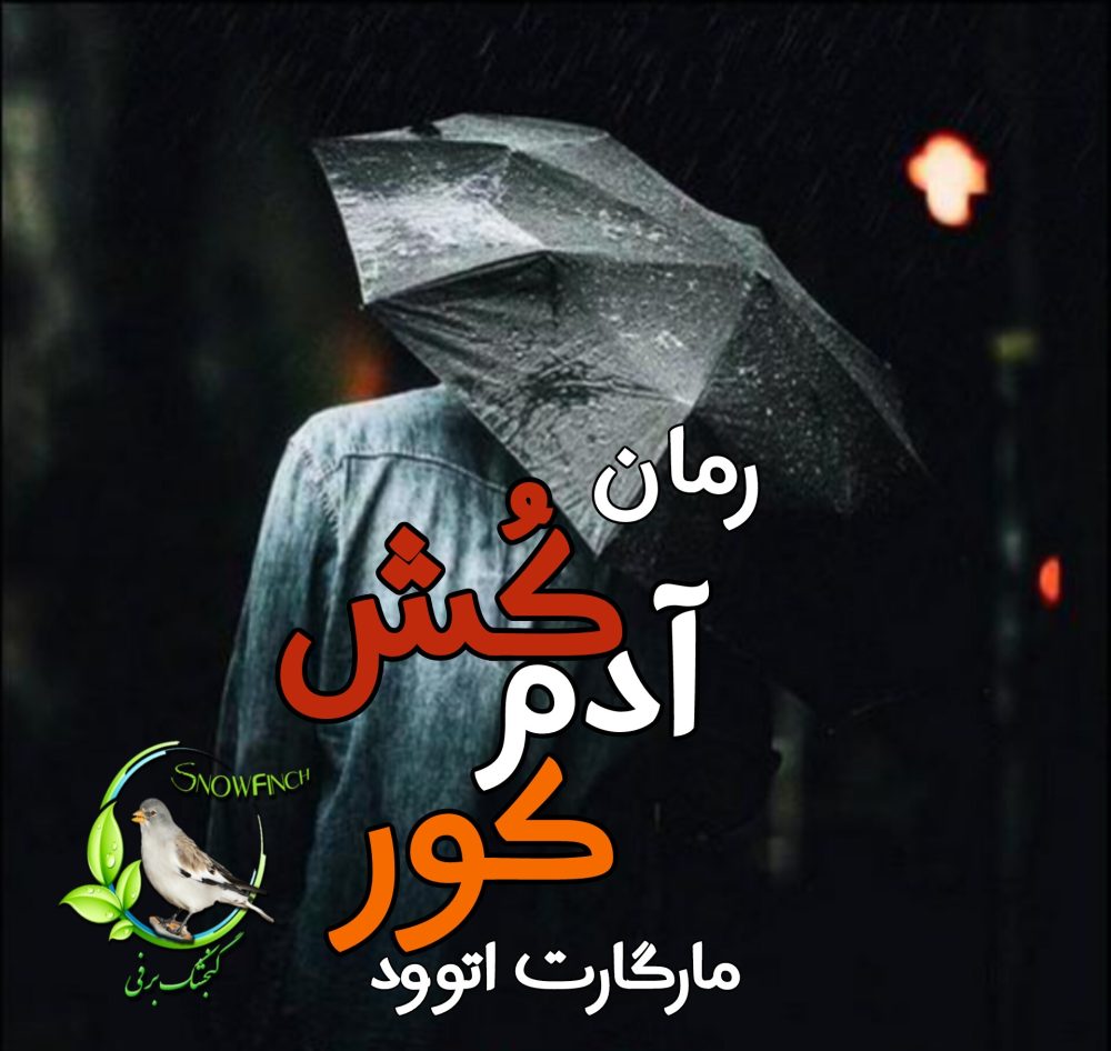 رمان آدمکش کور - مارگارت اتوود
