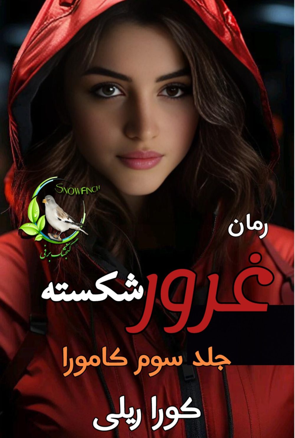 رمان غرور شکسته - جلد سوم کامورا - کورا ریلی