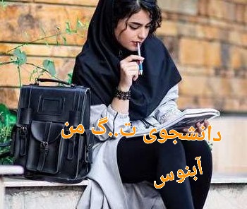 رمان دانشجوی ت.ن..گه من - دو جلد کامل - آبنوس