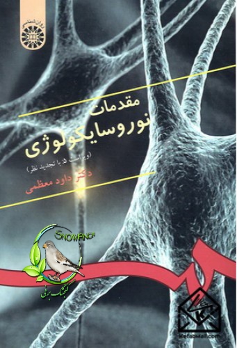 دانلود کتاب مقدمات نوروسایکولوژی - دکتر داود معظمی