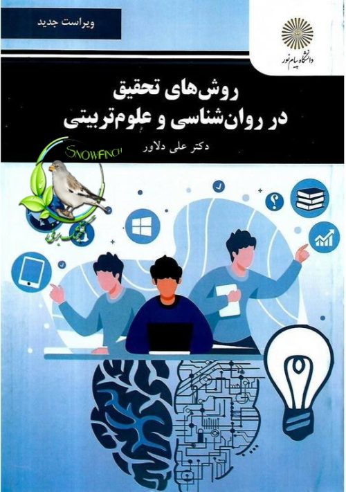 دانلود کتاب روش های تحقیق در روانشناسی و علوم تربیتی - علی دلاور