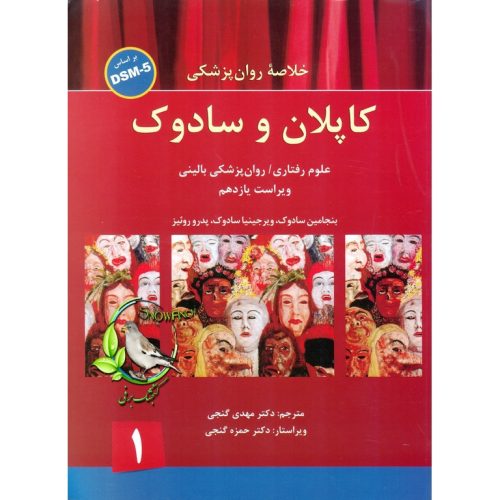 دانلود کتاب خلاصه روانپزشکی کاپلان و سادوک - 3 جلد کامل یکجا - مهدی گنجی