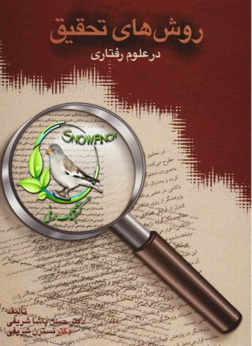 دانلود کتاب روش های تحقیق در علوم رفتاری - حسن پاشا شریفی