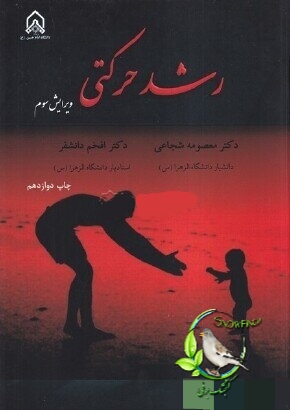 دانلود کتاب رشد حرکتی - معصومه شجاعی