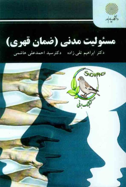 دانلود کتاب مسئولیت مدنی (ضمان قهری) - ابراهیم تقی زاده و سید احمدعلی هاشمی