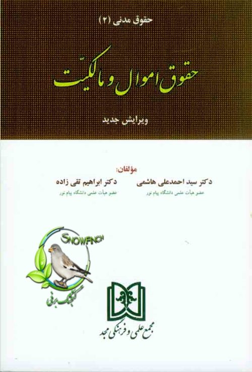 دانلود کتاب حقوق اموال و مالکیت - احمدعلی هاشمی و ابراهیم تقی زاده