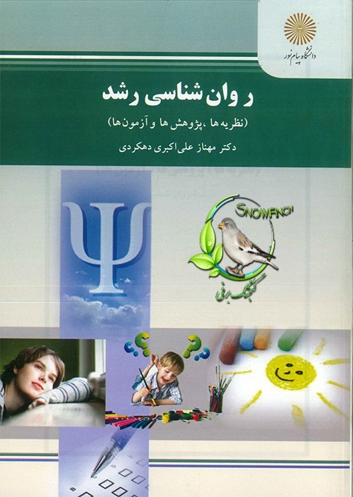 دانلود کتاب روان شناسی رشد - مهناز علی اکبری دهکردی
