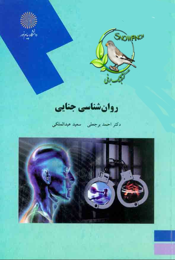 دانلود کتاب روانشناسی جنایی - احمد برجعلی و سعید عبدالملکی