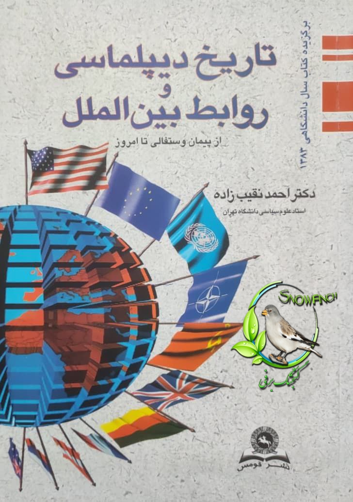 دانلود کتاب تاریخ دیپلماسی و روابط بین‌الملل از پیمان وستفالی تا امروز - احمد نقیب زاده