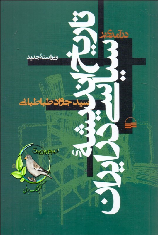 دانلود کتاب درآمدی بر تاریخ اندیشه سیاسی در ایران - جواد طباطبایی