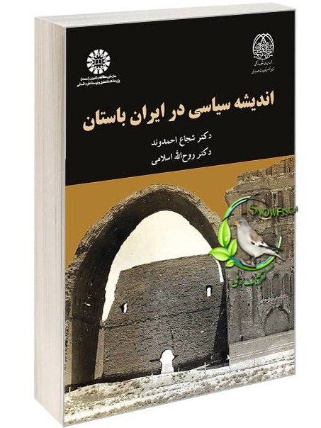 دانلود کتاب اندیشه سیاسی در ایران باستان - روح الله اسلامی، شجاع احمدوند