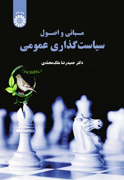 دانلود کتاب مبانی و اصول سیاست گذاری عمومی - دکتر حمیدرضا ملک محمدی