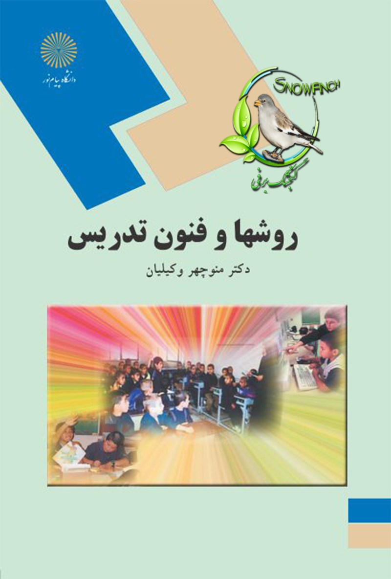 دانلود کتاب روشها و فنون تدریس - دکتر منوچهر وکیلیان