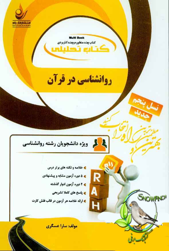 دانلود کتاب تحلیلی روانشناسی در قرآن - سارا عسگری