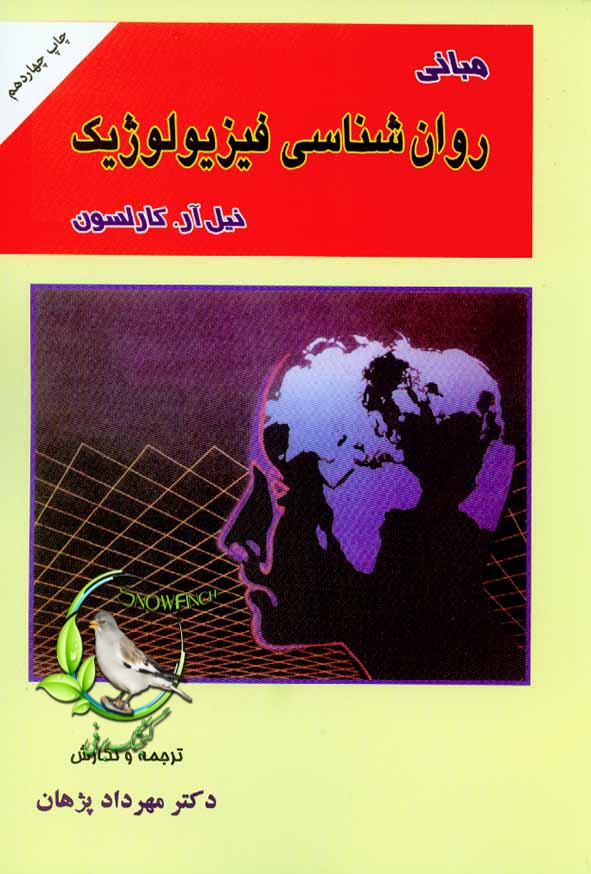 دانلود کتاب مبانی روانشناسی فیزیولوژیک - نیل آر. کارلسون